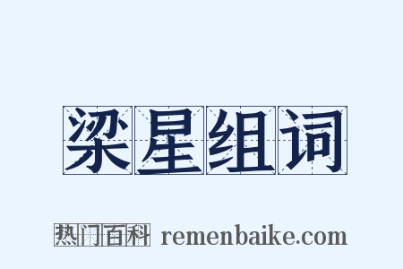 梁星组词是什么意思的图片